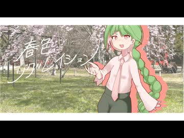 春色リグレイション feat.知声