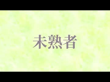 未熟者 / 東北ずん子