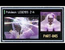 ◆ポケモンレジェンズZ-A　実況プレイ◆part45