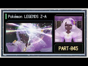 ◆ポケモンレジェンズZ-A　実況プレイ◆part45