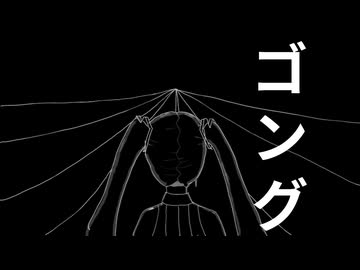 ゴング / 初音ミク