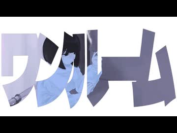 ワンルーム／feat.初音ミク
