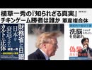 2026年4月22日　植草一秀の知られざる真実　チキンゲーム勝者は誰か