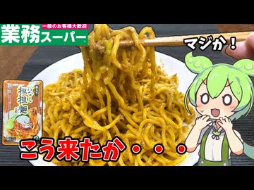 【ずんだもん解説】汁なし担担麵ってどうなん？担担麵より美味いのか？【四国めたん解説】