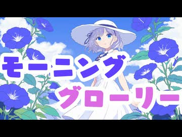 モーニンググローリー/重音テトSV