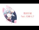 mihana『現状打破』feat. 初音ミク