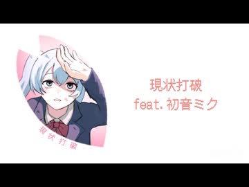 mihana『現状打破』feat. 初音ミク