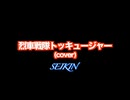 烈車戦隊トッキュウジャー (SEIKIN_Cover)