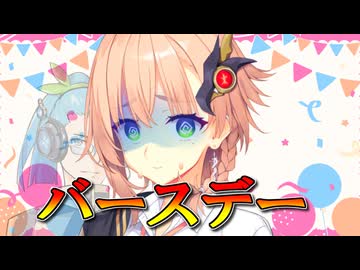 不審者乱入！アメノちゃんお誕生日会