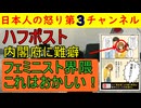 【ハフポストさん内閣府に噛みつく】フェミニストが発狂中「なんで被害者が男で加害者が女なんだ！」と尋常ではない怒りを発令しストレスを発散している模様 #フェミニスト
