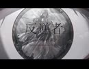 反逆者 / 今田ゑン feat.初音ミク