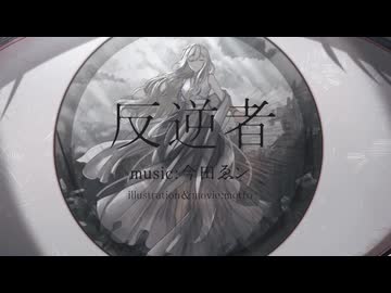 反逆者 / 今田ゑン feat.初音ミク