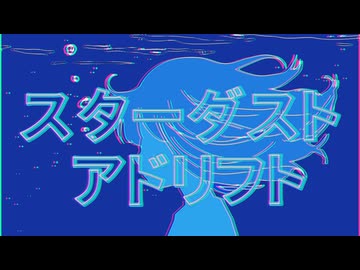 スターダストアドリフト feat.知声＆つくよみちゃん