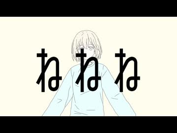 「ねねね」/可不　-h4shs-