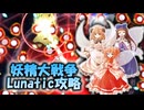【パターン化必須】妖精大戦争Lunatic(狂おしい)攻略 ゆっくり解説【A1ルート】