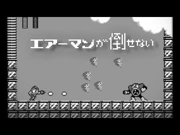 ありそうで無かった「エアーマンが倒せない」ロックマン風ファミコンアレンジ