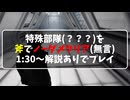 【バイオハザードレクイエム】最高難易度の特殊部隊(？？？)を斧でノーダメクリア【バイオ9インサニティ攻略】