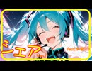 【リリックビデオ】「シェアVer.1」feat. 初音ミク【初音ミク V6 EA版】
