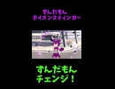 ↑本編　ずんだもん ポイズンスティンガー　【ずんだもんチェンジ！】