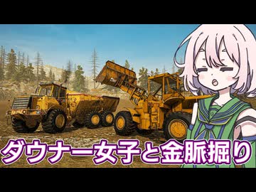 ぼすちゃんと行く アラスカ金採掘#5【Gold Mining Simulator】