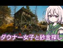 ぼすちゃんと行く アラスカ金採掘#3【Gold Mining Simulator】