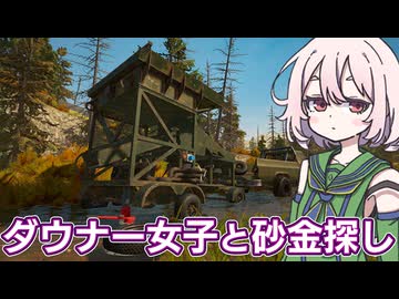 ぼすちゃんと行く アラスカ金採掘#3【Gold Mining Simulator】