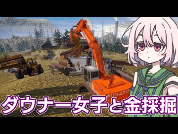 ぼすちゃんと行く アラスカ金採掘#6【Gold Mining Simulator】