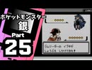 【ポケットモンスター銀】殿堂入りを目指して Part25【フスベシティ＆フスベジム＆りゅうのあな】