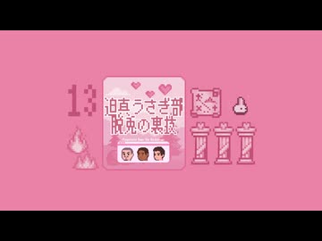 迫真うさぎ部・巣穴パズルの裏技.mp13