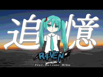 【本ルー2026春】追憶/R4VEN_P feat.初音ミク