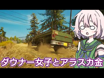 ぼすちゃんと行く アラスカ金採掘#1【Gold Mining Simulator】