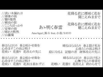 あゝ明く春雷 - AmeAgari_風斗 feat.小夜/SAYO