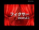 フィクサー　歌ってみた