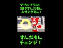 ↑本編　ダブルブラスト（焼きずんだもん＆サンダもん）　【ずんだもんチェンジ！】