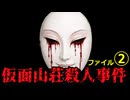 『仮面山荘殺人事件』ファイル②～　驚愕のどんでん返し！！！東野圭吾
