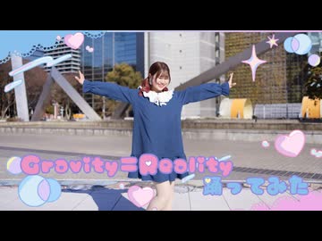 【朝比奈つみき】Gravity=Reality【踊ってみた】