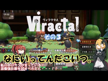 【viractal】ふこらぼぱーてぃ！ その３