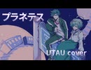【UTAU cover】プラネテス【蹴堕流激・緑恵】