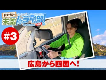 狩野翔の未踏ドライ部！5th season 四国編#3「広島から四国へ!」【出演：狩野翔／天の声：笠間淳】