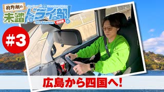 狩野翔の未踏ドライ部！5th season 四国編#3「広島から四国へ!」【出演：狩野翔／天の声：笠間淳】