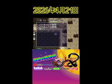 【強運RTA】トルネコの大冒険281
