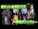 【猫ミーム音源だけで】緑眼のジェラシー