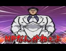 NPなんかねぇよ　うるせぇよ　黙れよ　闇目なんかねぇよ　拳こそが正義　猫目なんか　ねぇよ　正しいのは花山[ゆっくり実況][にゃんこ大戦争]