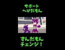 ↑本編　サポート へびだもん　【ずんだもんチェンジ！】