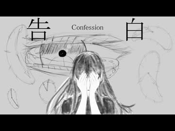 告白 / 歌愛ユキ・重音テト