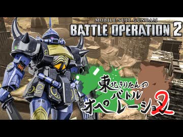 【バトオペ2】東北きりたんのバトルオペレーション ～マ・クベ専用グフ編～【VOICEROID実況】