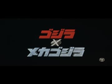 守護神 -ゴジラVS中尾彬-