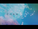 青の蛇蝎 / 知声