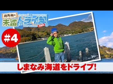 狩野翔の未踏ドライ部！5th season 四国編#4「しまなみ海道をドライブ!」【出演：狩野翔／天の声：笠間淳】