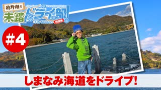 狩野翔の未踏ドライ部！5th season 四国編#4「しまなみ海道をドライブ!」【出演：狩野翔／天の声：笠間淳】
